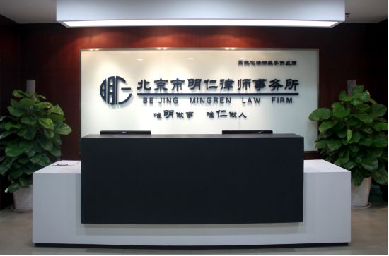 系统化法律服务供应商--北京市明仁律师事务所
