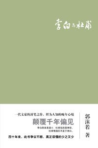 郭沫若封笔之作《李白与杜甫》浴火重生