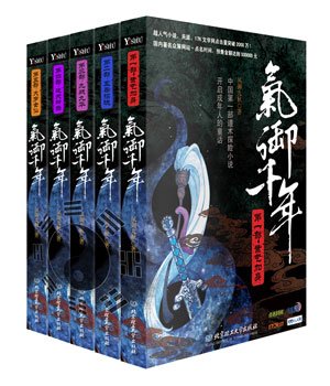 中国道术修仙小说《气御千年》即将上市