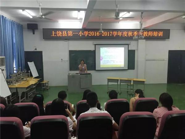上饶县第一小学开展新教师岗前培训