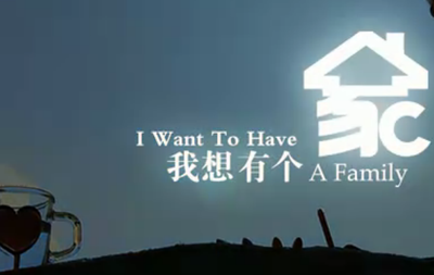 我想有个家_频道-沧州
