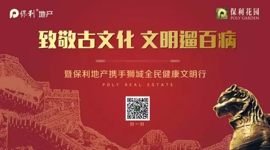 保利地产携手狮城全民健康文明行全城盛启