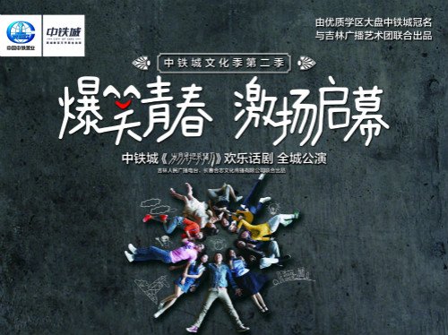 中铁城《岁月是把杀猪刀》话剧 即将全城公演_房产_腾讯网