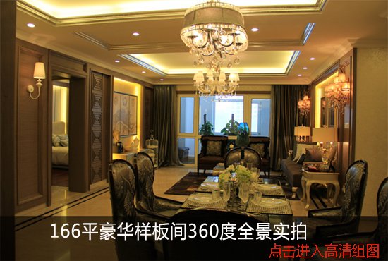 166平豪华样板间360度全景实拍