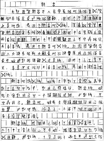 小黄高考后摹写的古文字作文(第一页) 普老师提供