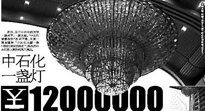 亏损还是暴利 中石化一盏吊灯竟价值1200万_