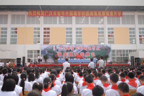 广汉第一所灾害重建学校举行开学典礼_教育信息