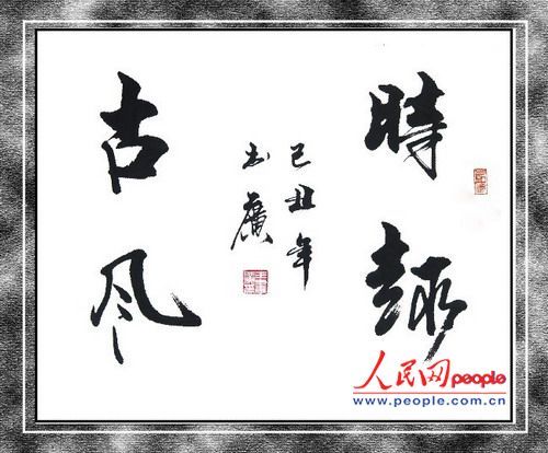 中国瓦当书法创新第一人:记书法艺术家王书广