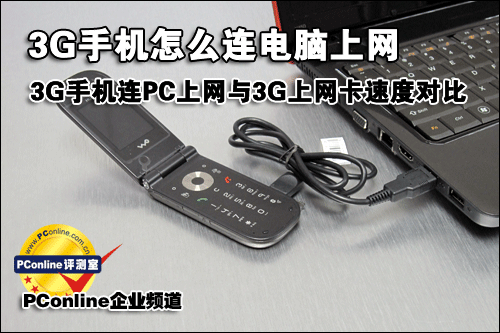 超实用 电脑连接3大制式3G手机上网全攻略