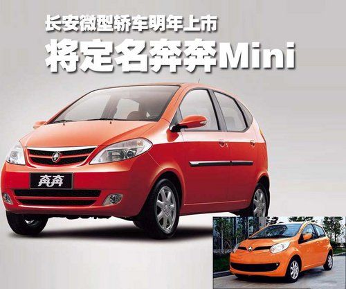 长安微型轿车明年上市 将定名奔奔mini_购车看
