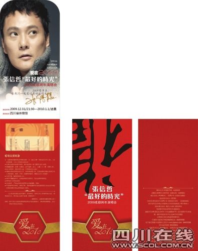  张信哲 爱在2010 成都 跨年 演唱会 神秘票套曝光