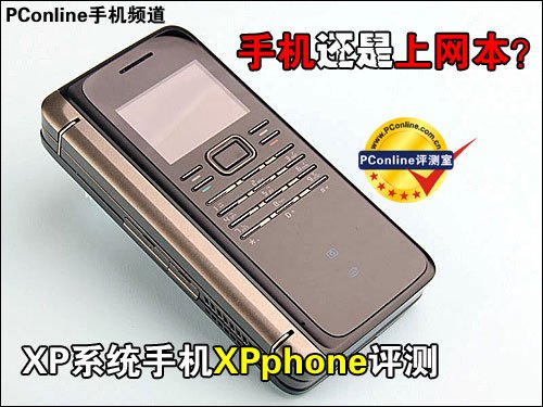手机+上网本!XP系统手机XPphone独家评测