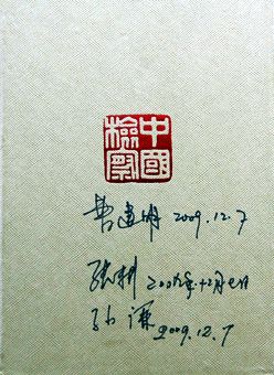 中国版本图书馆收藏《共和国检察60周年丛书