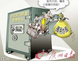 广东湛江4.6亿元公积金是如何被挪用炒股的?_