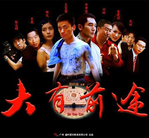《大有前途》:不用花钱的翻拍即山寨_影评