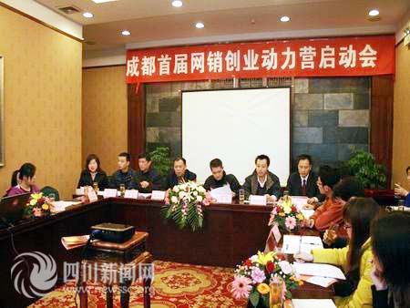培育本土网商队伍 成都启动网销动力营_新闻滚
