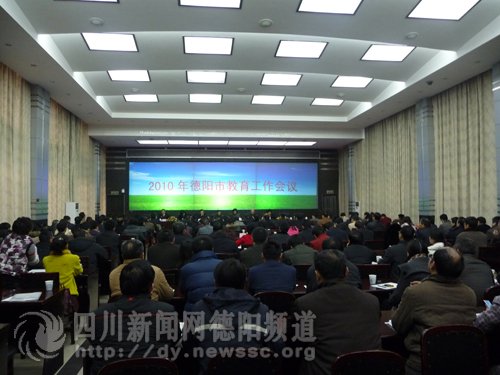 德阳召开2010年全市教育工作会议