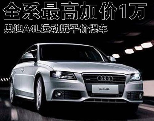 奥迪a4l建议买哪年的哪个版本 29035627.jpg