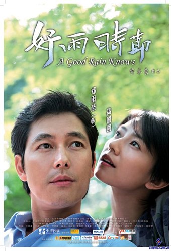 《好雨时节》高圆圆郑雨盛成都上演跨国爱情