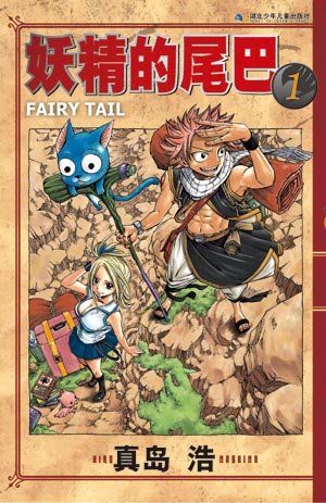 《妖精的尾巴》则是由