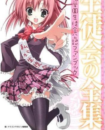 《学生会的一己之见》系列FanBook将发售_家