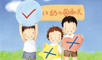 家长被小学面试题考焦 校长:幼升小面谈被妖