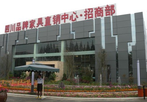 四川家具梦想的践行者 家和家园国际家居商城