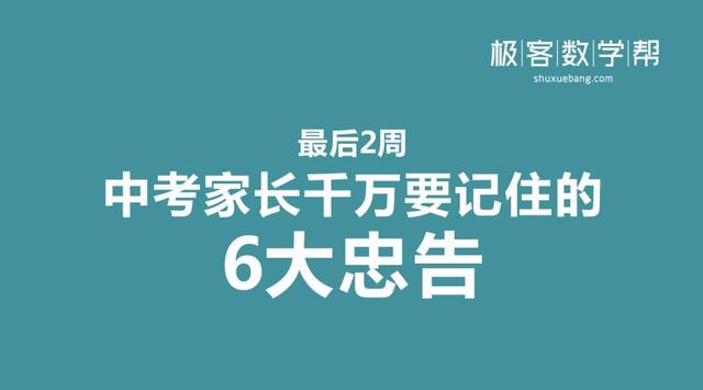 中考家长们千万要记住的6大忠告