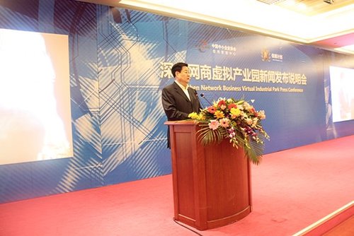 深圳网商虚拟产业园成立新闻说明会