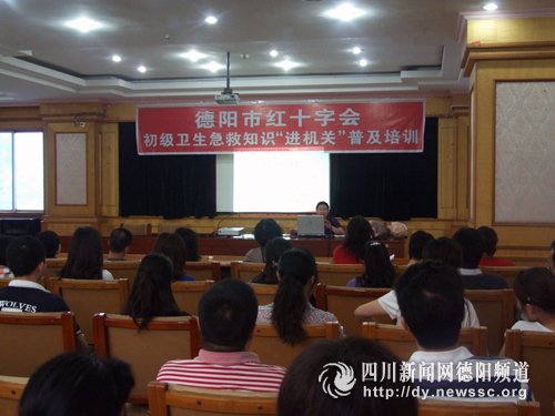 德阳开展初级卫生急救知识进机关普及培训_