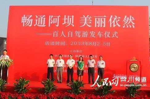 “畅通阿坝·美丽依然”自驾游活动在成都正式启动