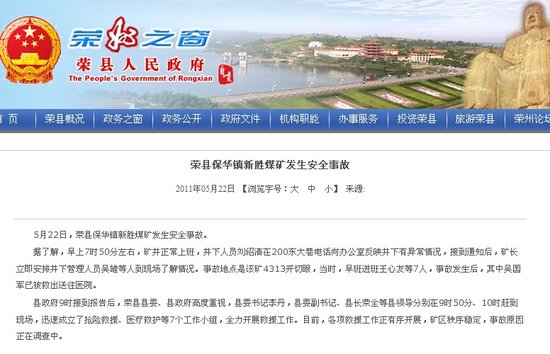 荣县政府通报保华镇新胜煤矿发生安全事故