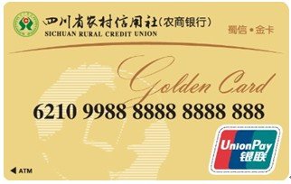 四川省农村信用社蜀信卡 提供专业银行卡服务