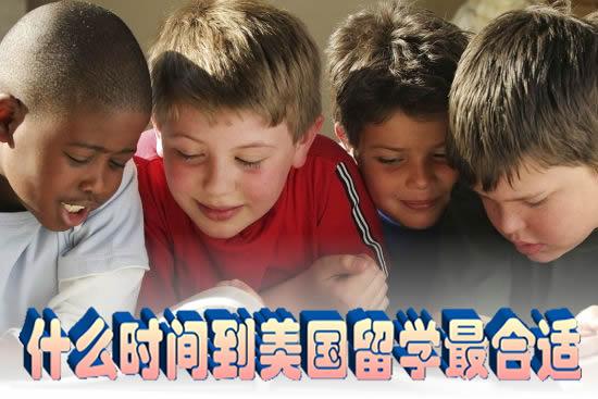 最靠谱的解读:孩子多大到美国留学最合适