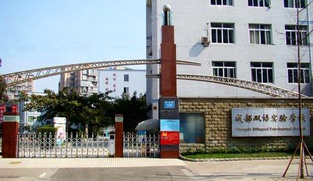 成都双语实验学校