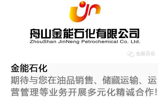 舟山金能石化有限公司园山燃料油库及加油点介