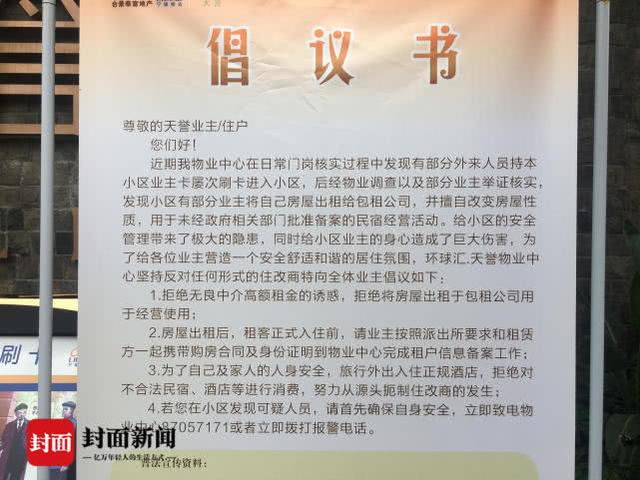 成都一小区住宅出租变民宿 租赁公司与物业发生冲突