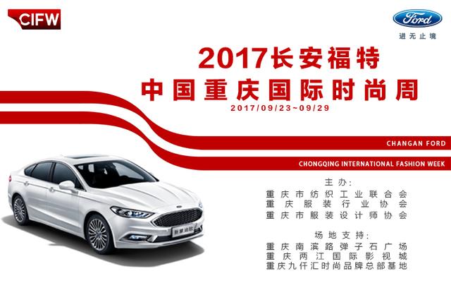 巴渝锦绣 2017长安福特中国重庆国际时尚周震撼启幕