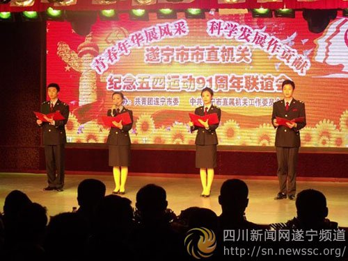 遂宁市直机关举办纪念五四运动九十一周年联
