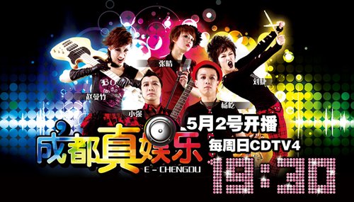 cdtv-4推出最新娱乐节目《成都真娱乐》