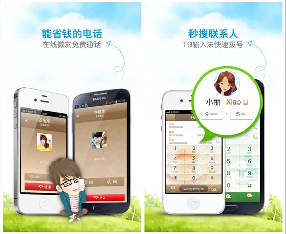 这不科学 有微话免费打长途电话