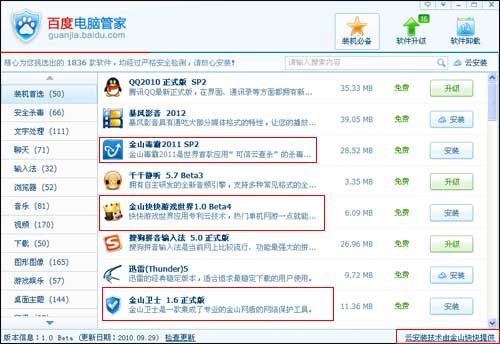 组图:百度电脑管家上线 重点推荐金山软件