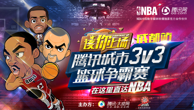 腾讯城市3V3篮球争霸赛成都赛区报名启动(图