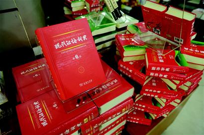 第六版《现代汉语词典》发行 未收录剩男剩女