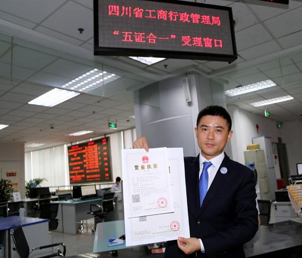 四川颁发全省首张省本级五证合一营业执照
