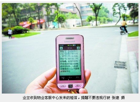 成都一小区物业给业主发罚单预警短信