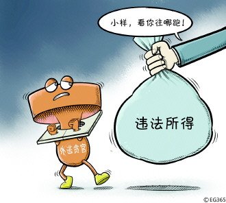 解读违法所得没收程序:终结外逃贪官“神仙日子”_大成网_腾讯网