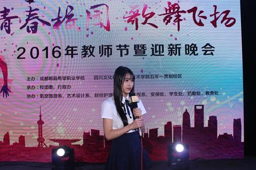 成都郫县希望职业学校举办第32个教师节暨迎新生晚会