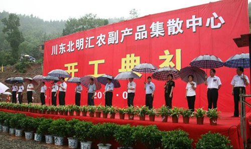 祥出席川东北明汇农副产品集散中心开工典礼李