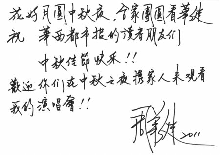 周华健送上中秋祝福